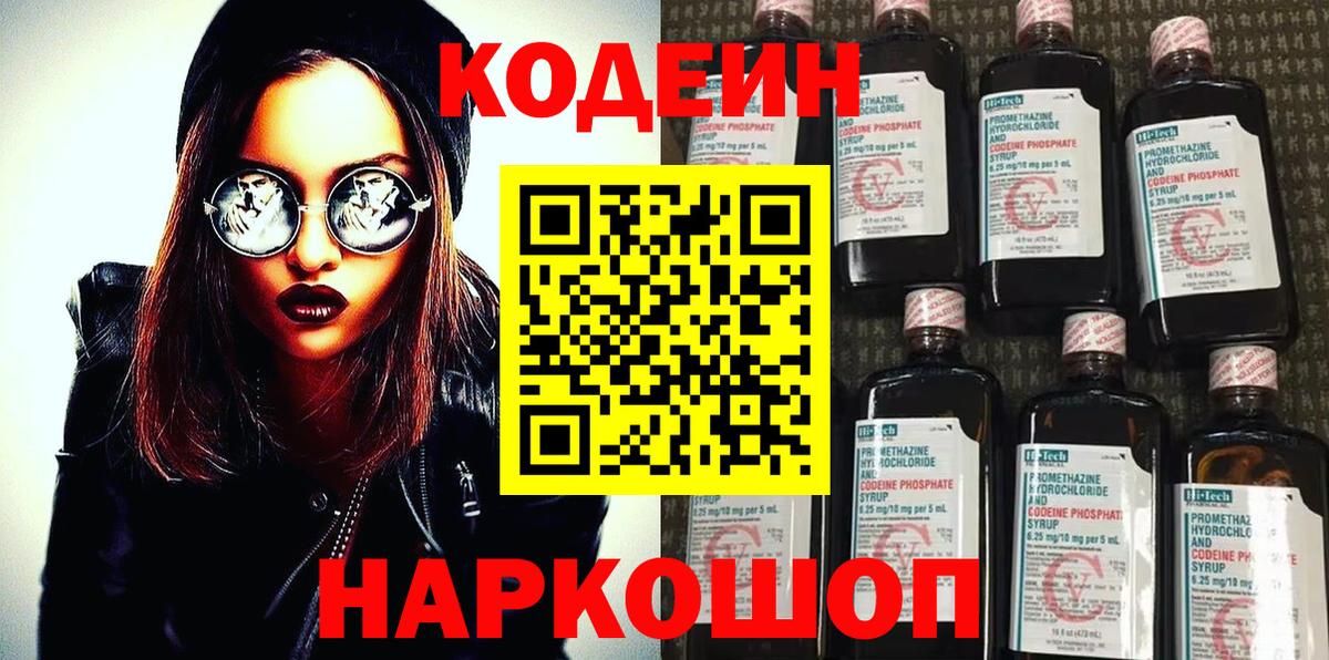 Codein напиток Lean (лин)  Алейск 
